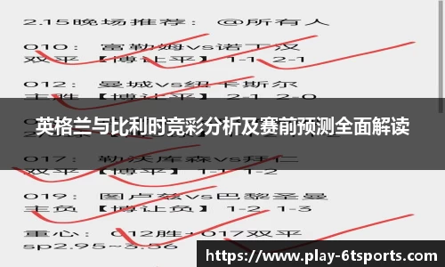 英格兰与比利时竞彩分析及赛前预测全面解读